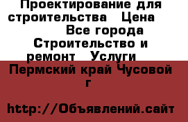 Проектирование для строительства › Цена ­ 1 100 - Все города Строительство и ремонт » Услуги   . Пермский край,Чусовой г.